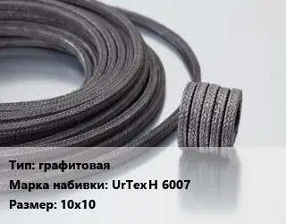 Сальниковая набивка графитовая UrTex H 6007 10х10